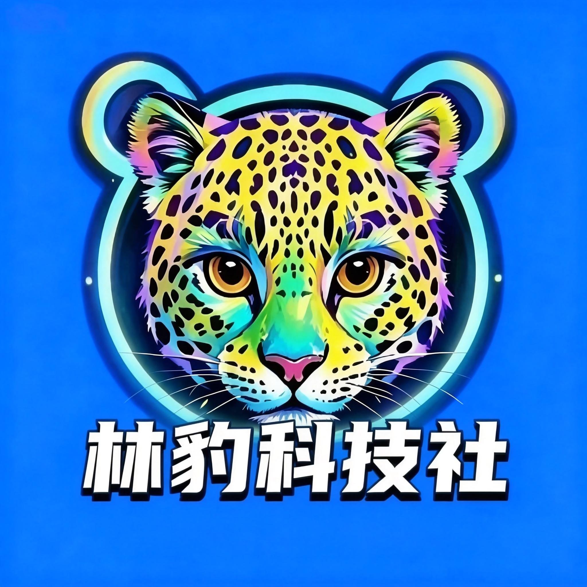 林豹科技社